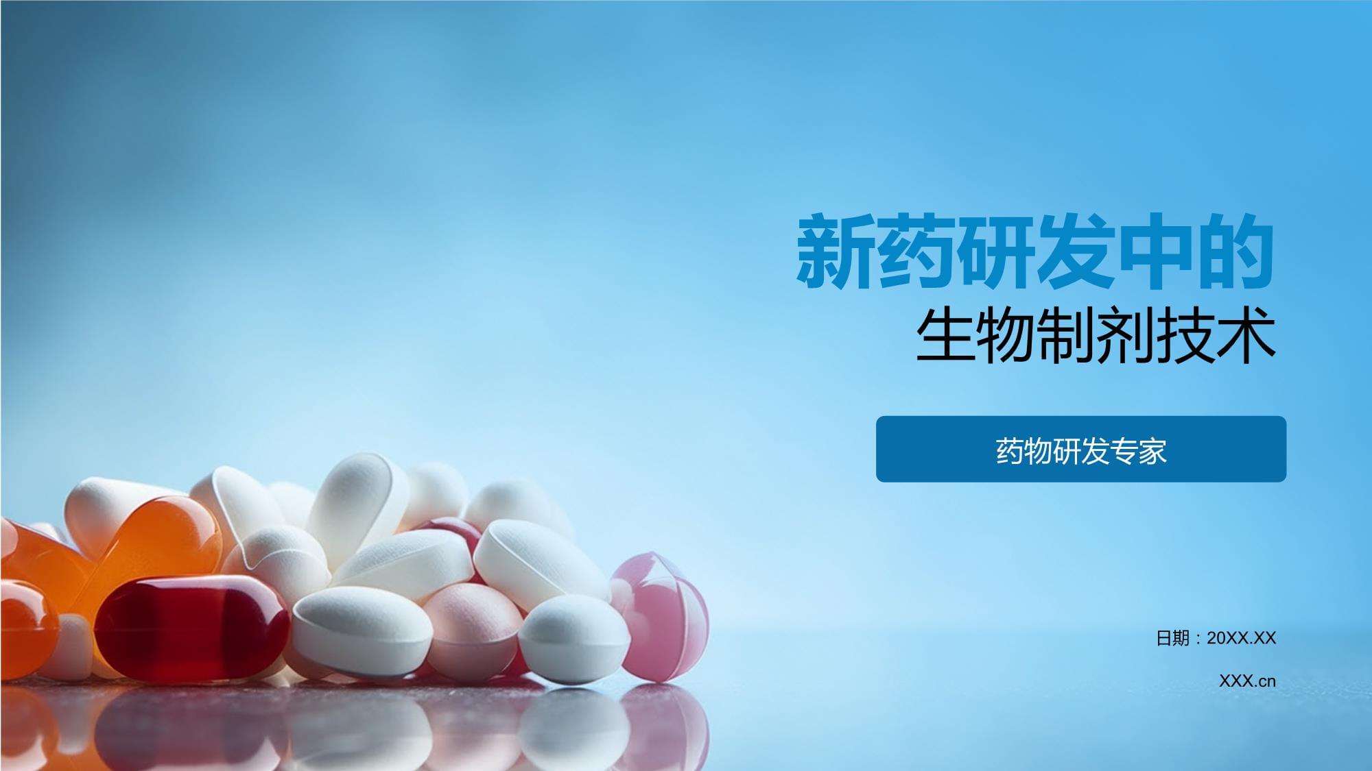 新藥研發中的生物制劑技術 挑戰與創新路徑